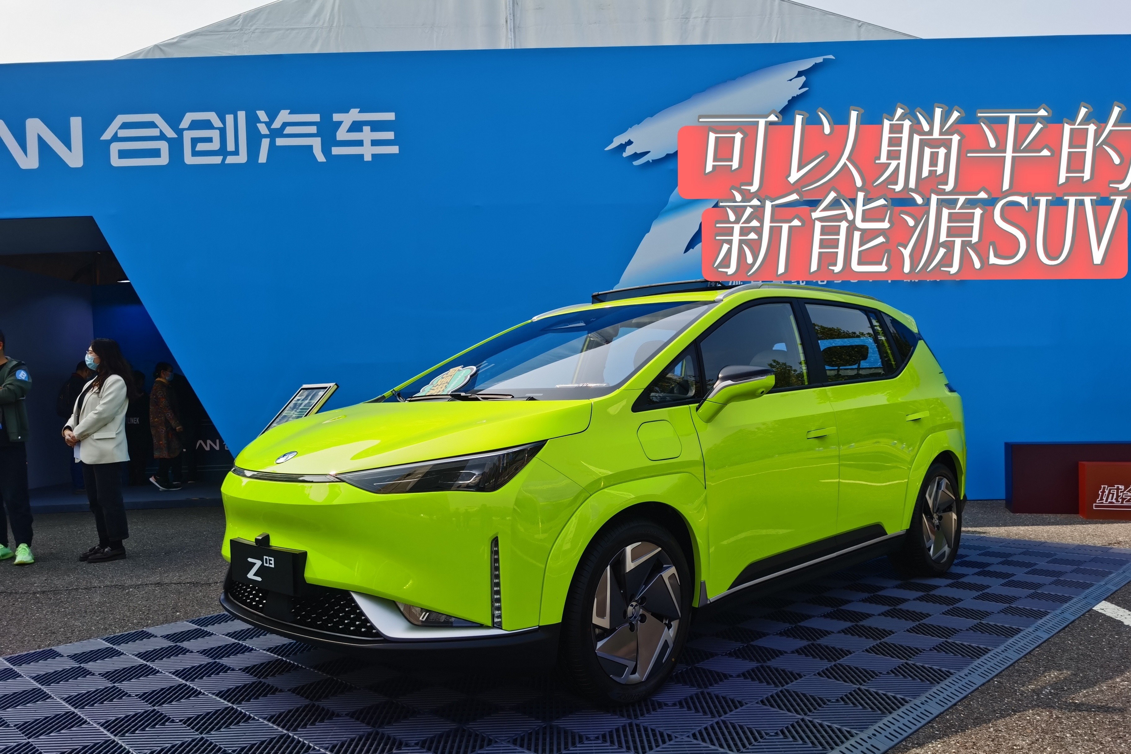 试驾合创Z03，零百加速7.1s，可以躺平的新能源SUV