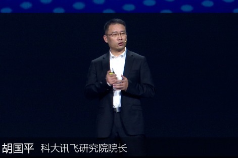 胡国平：坚持源头技术创新，保持引领；开放AI科技成果，共建生态