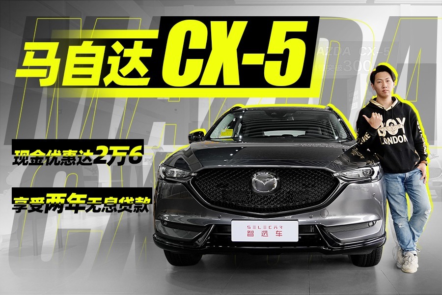 直降26000元！马自达CX-5还可享受两年无息贷款