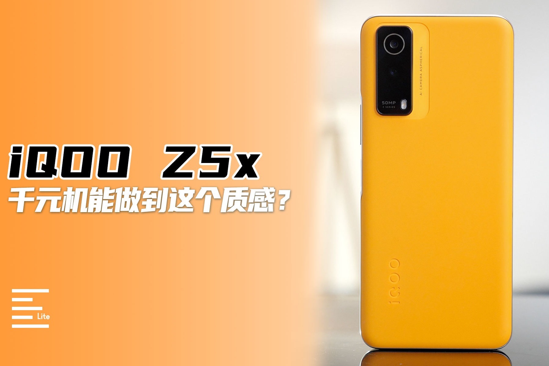 iQOO Z5x：千元机能做到这个质感？