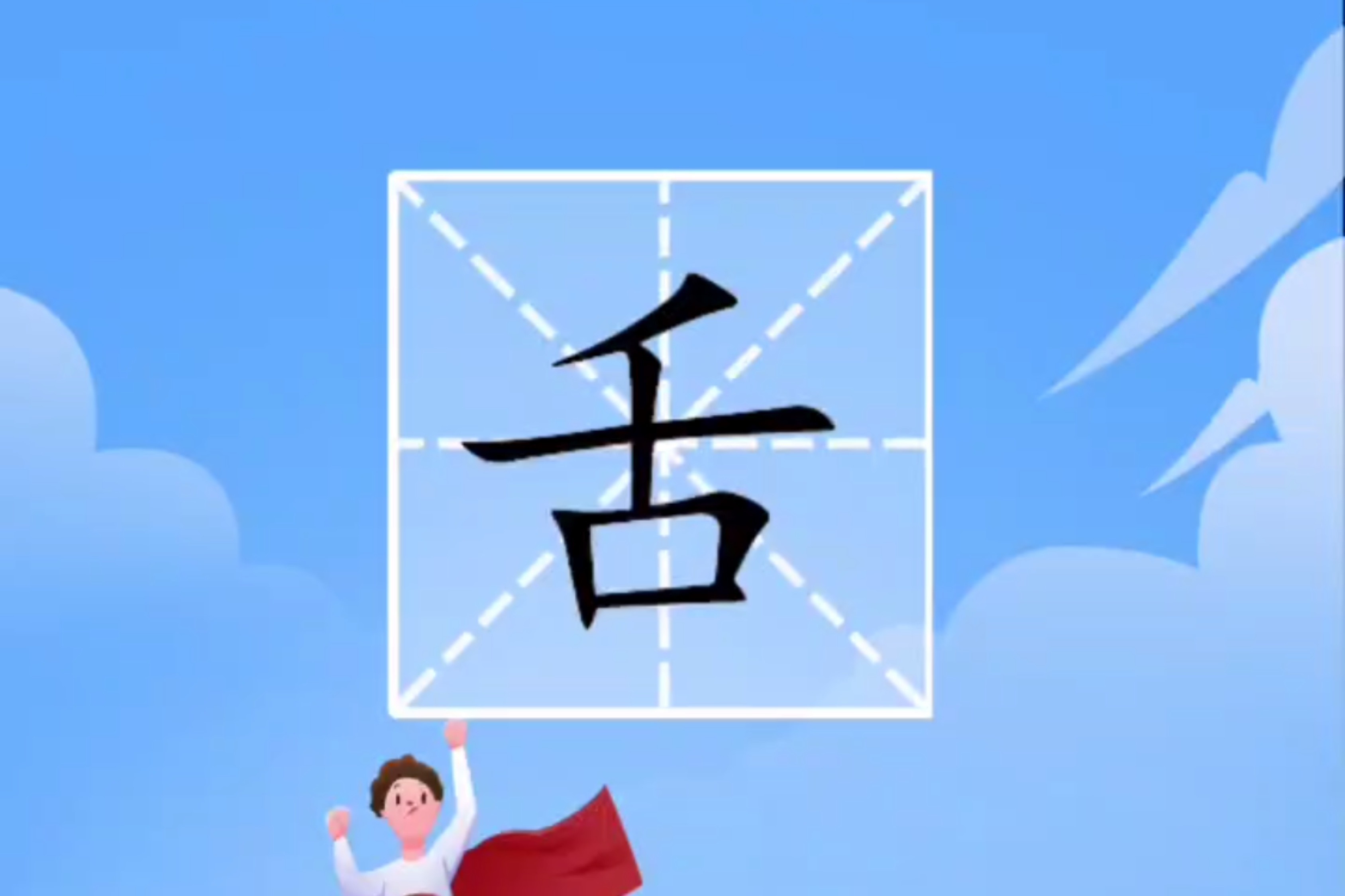 滑板车识字小课堂——舌字就像小朋友大笑的样子!