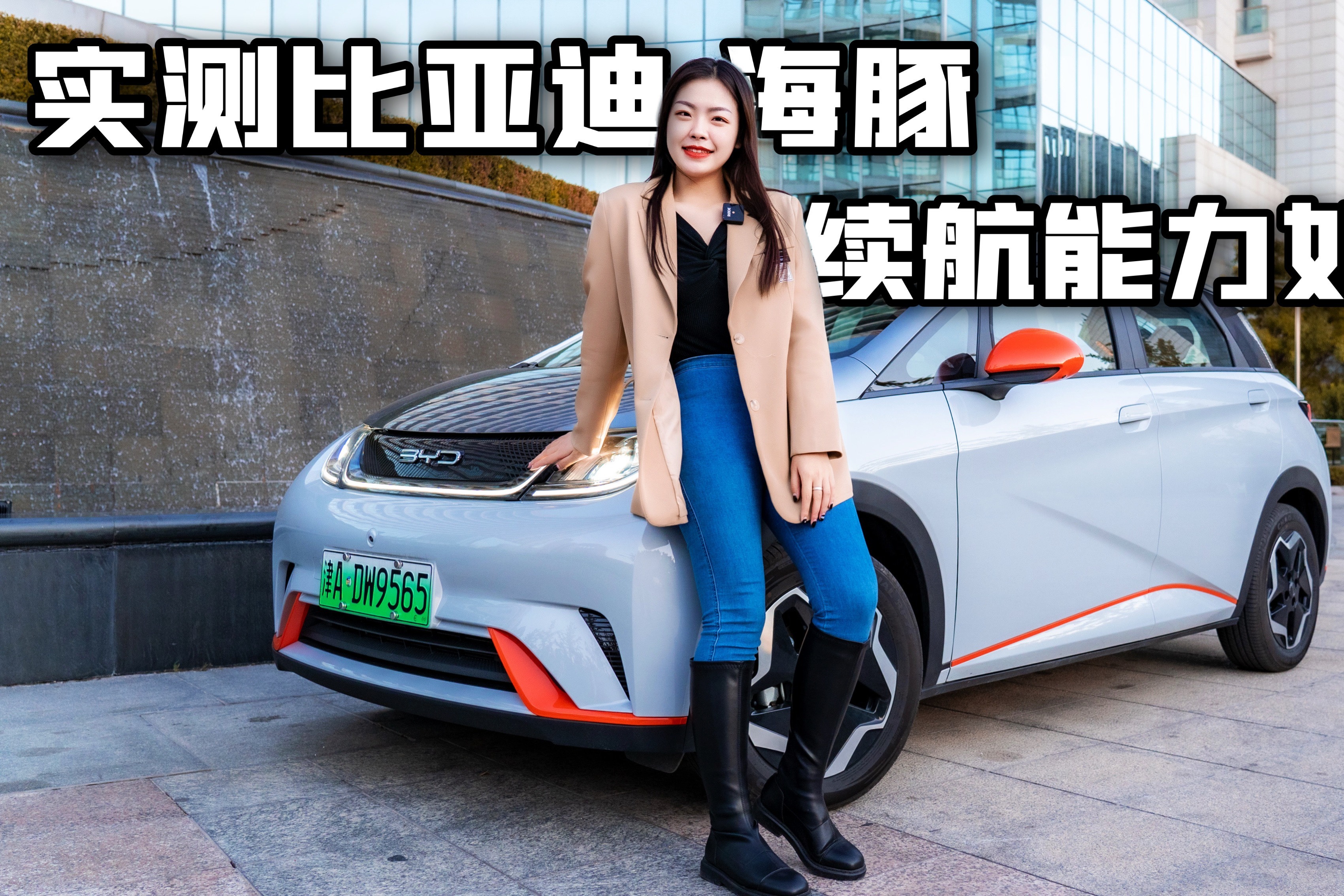 女司机TV丨天津试驾比亚迪海豚，刀片电池加持，续航能力如何？