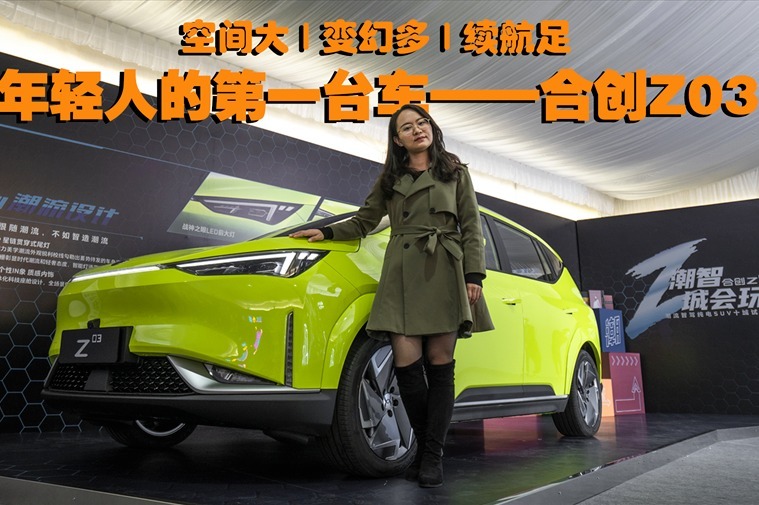 轴距2米75，合创Z03一台可以躺平的纯电紧凑SUV