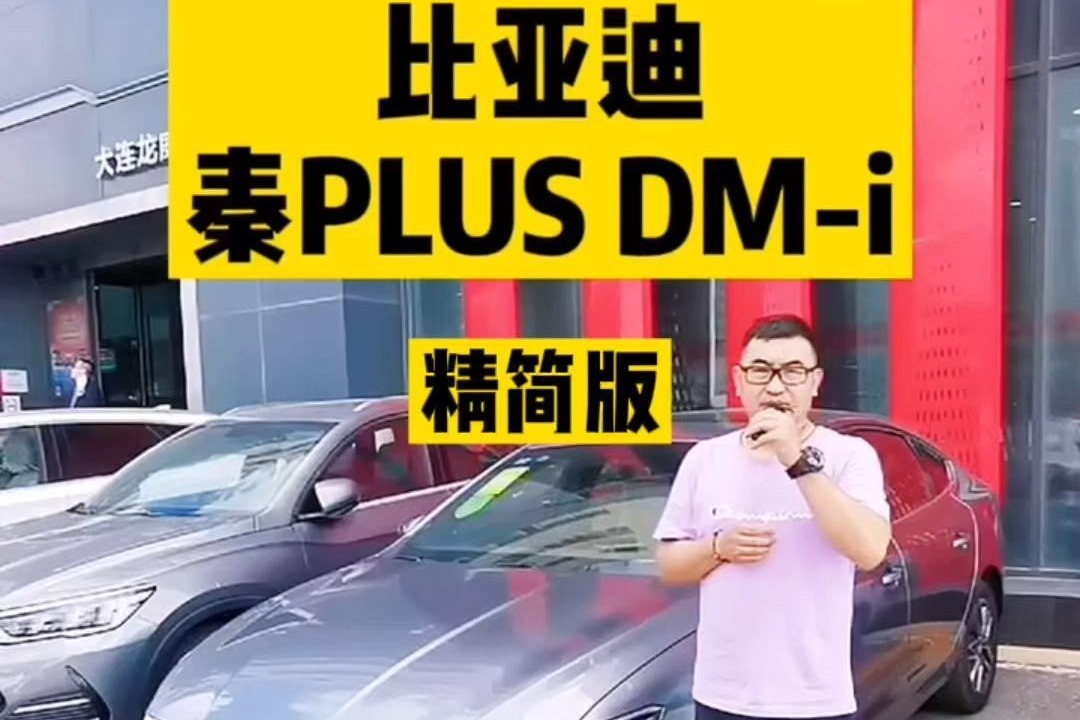 【大旗侃车】大旗试驾测评比亚迪秦PLUS DM-i