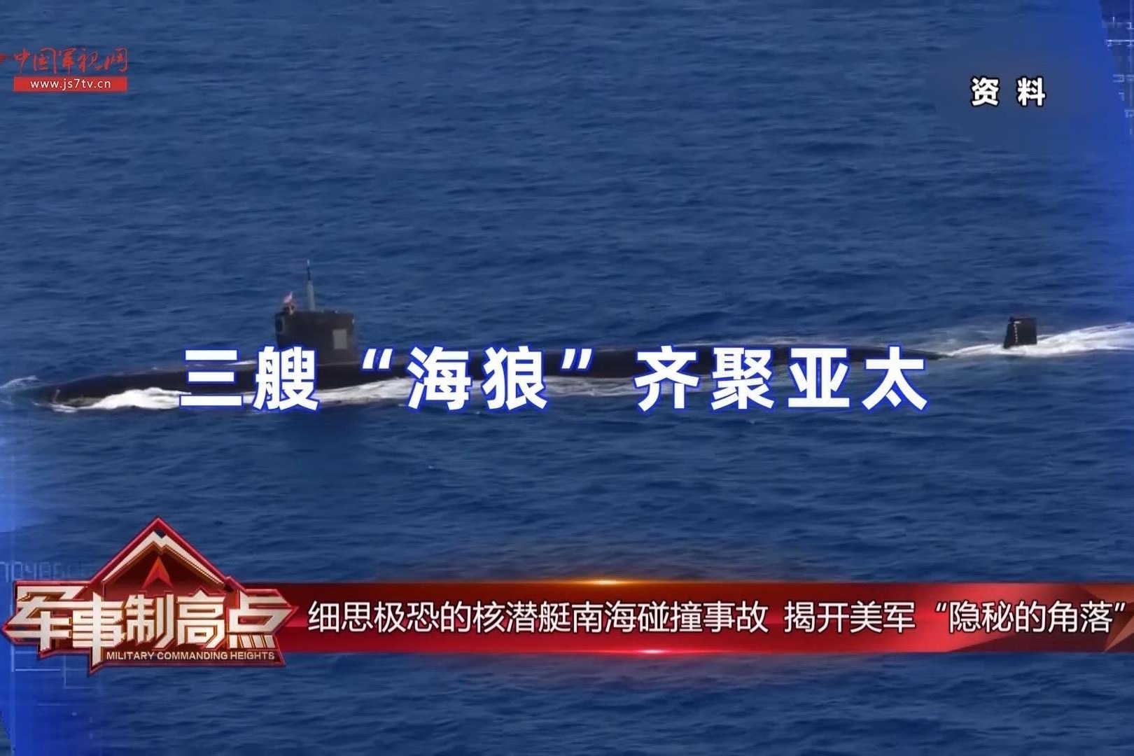 三艘最强“海狼”级核潜艇齐聚亚太 美军想搞什么事情？