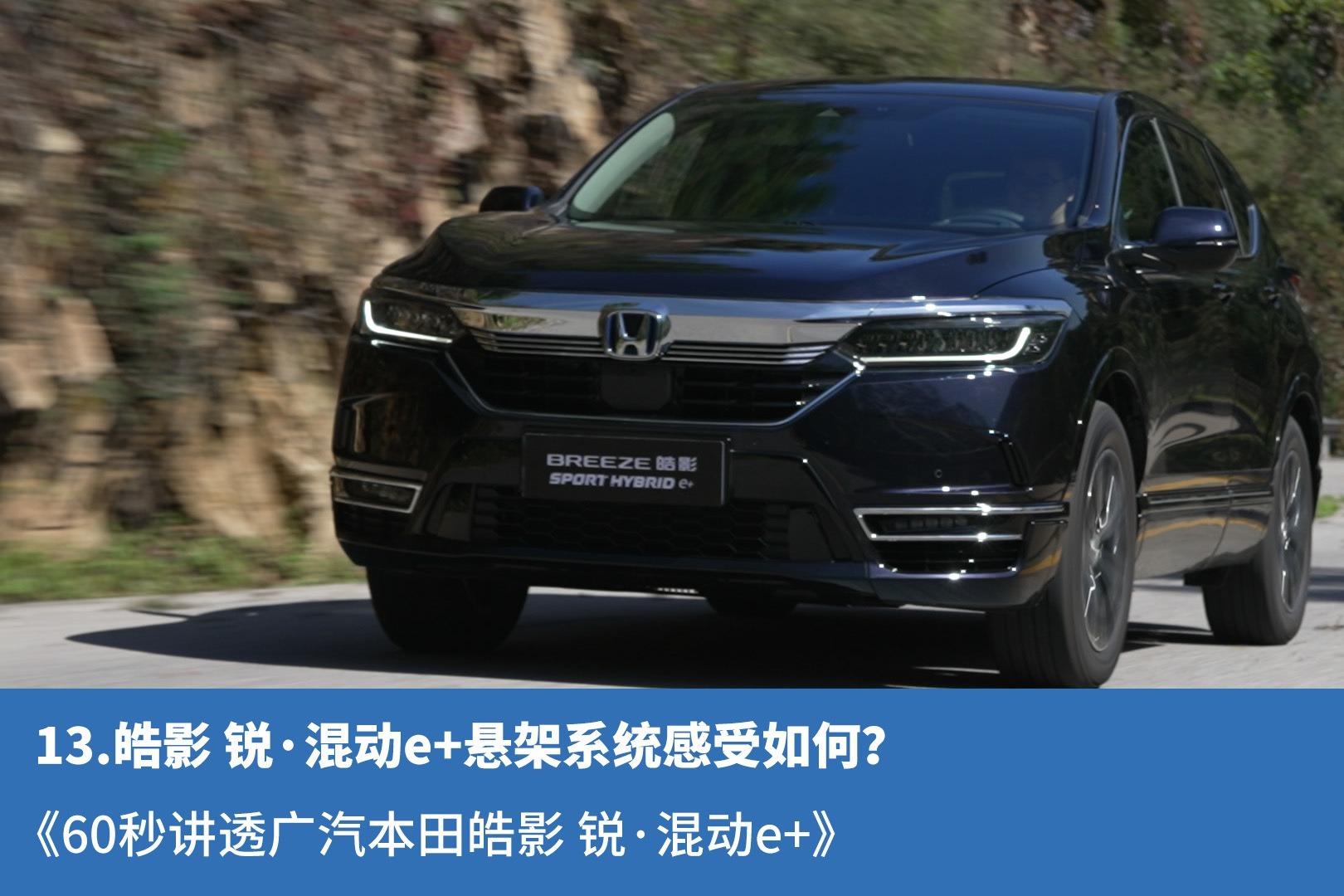 13.皓影 锐·混动e+悬架系统感受如何？