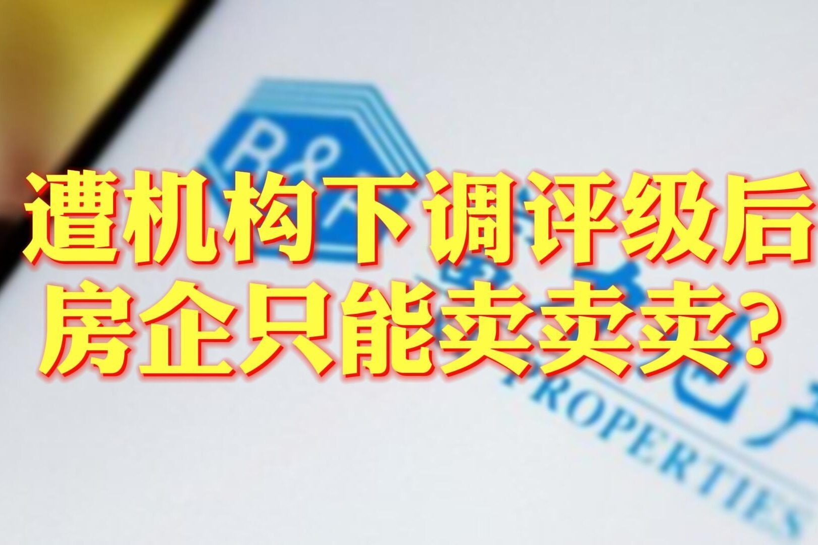 董秘视窗丨遭机构下调评级后 房企只能卖卖卖？