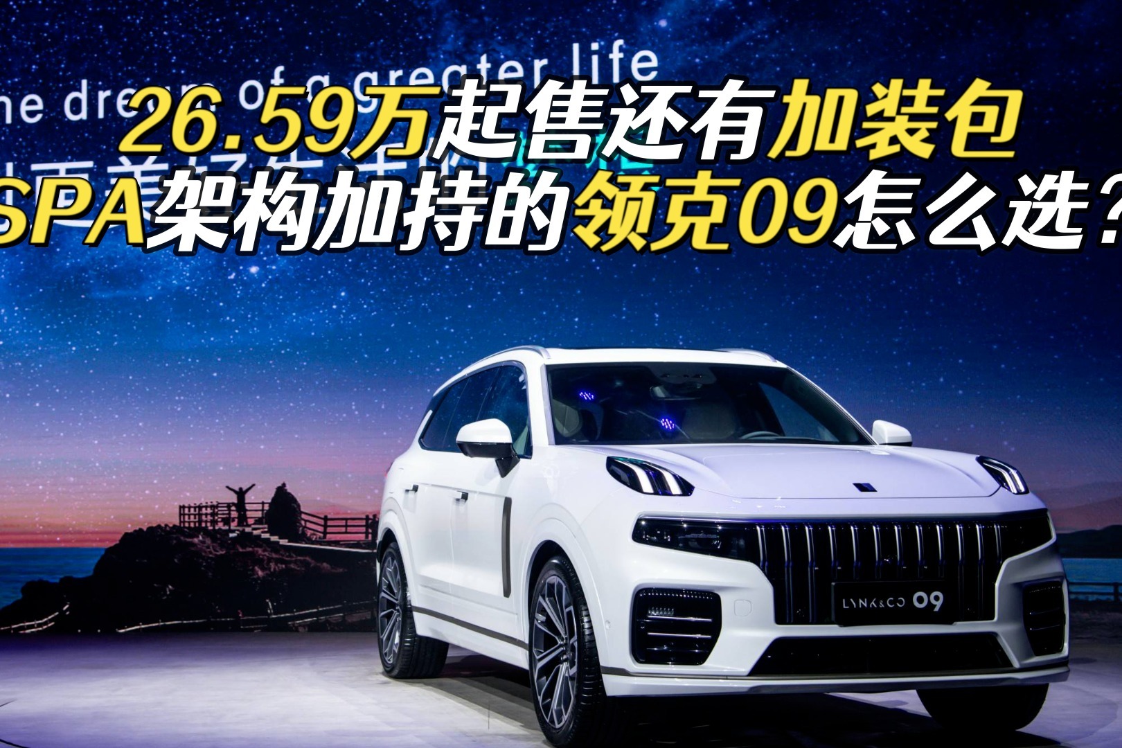 SPA架构打造，售价直追全新汉兰达，领克09是价格高还是价值高？