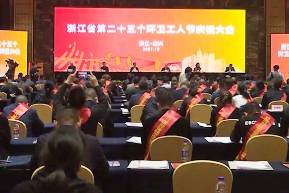 视频 | 浙江省第二十五个环卫工人节庆祝大会在绍兴召开