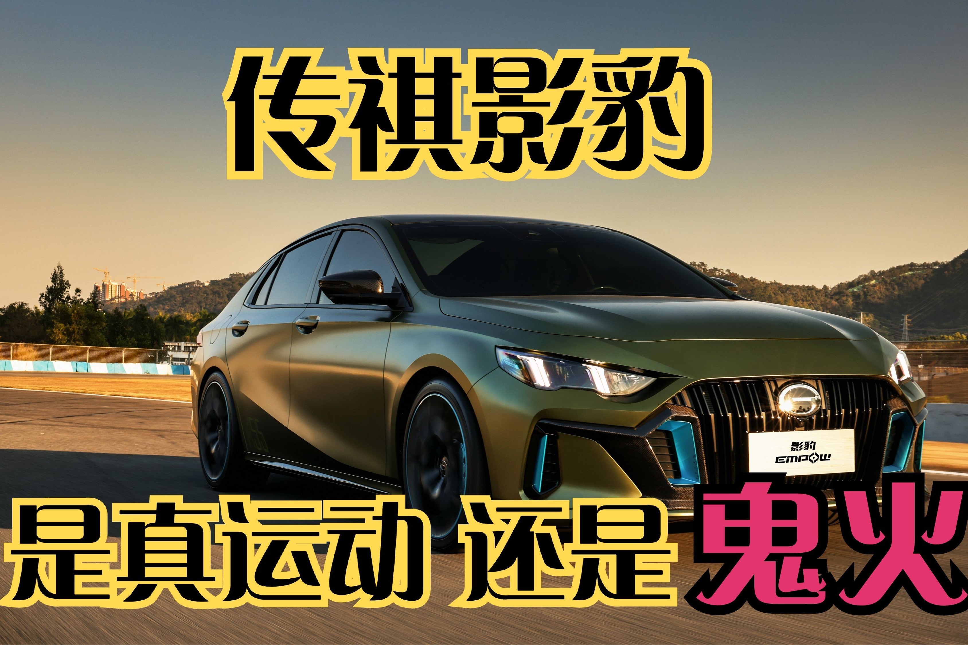 传祺影豹，是真运动 还是鬼火？