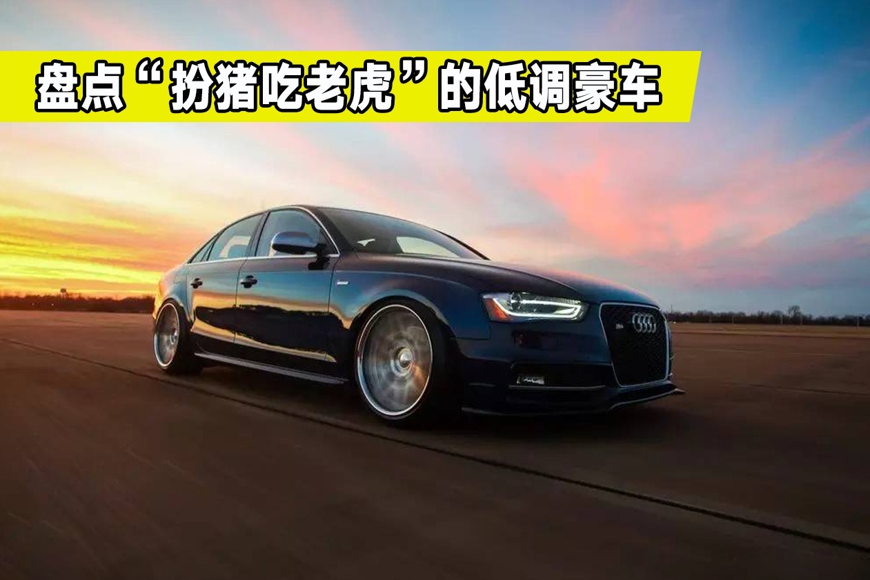 “扮猪吃老虎”的豪车大盘点，一台比一台低调，却一个比一个贵