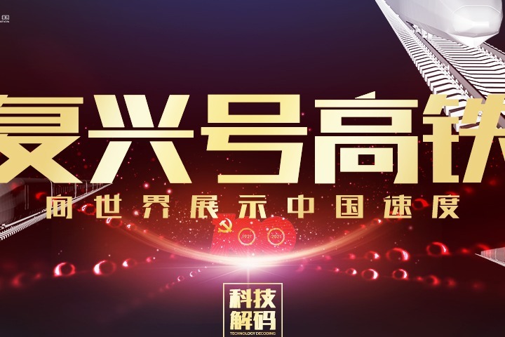 《2分钟科技解码》复兴号高铁，向世界展示中国速度
