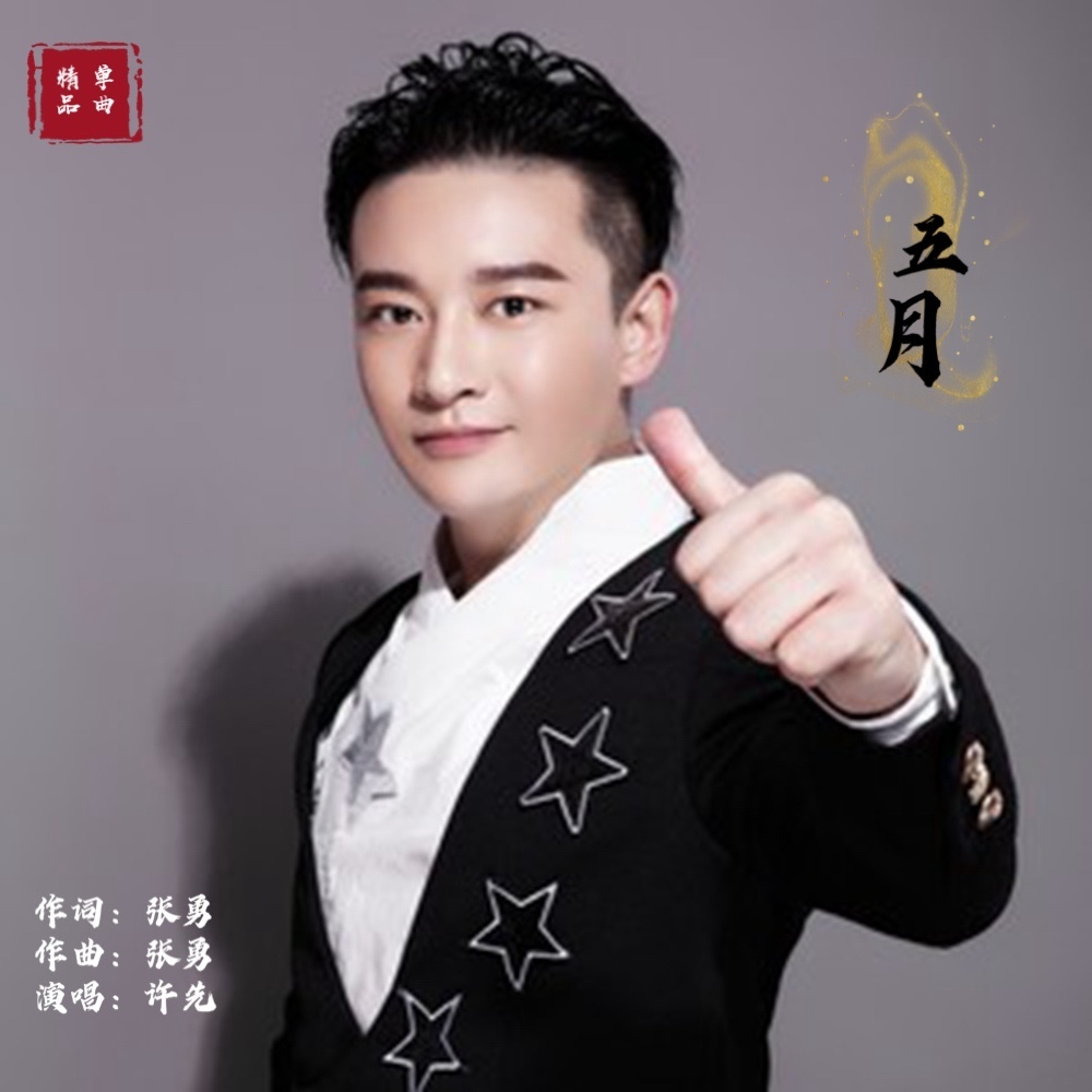 歌手许先 首发单曲《五月》__凤凰网