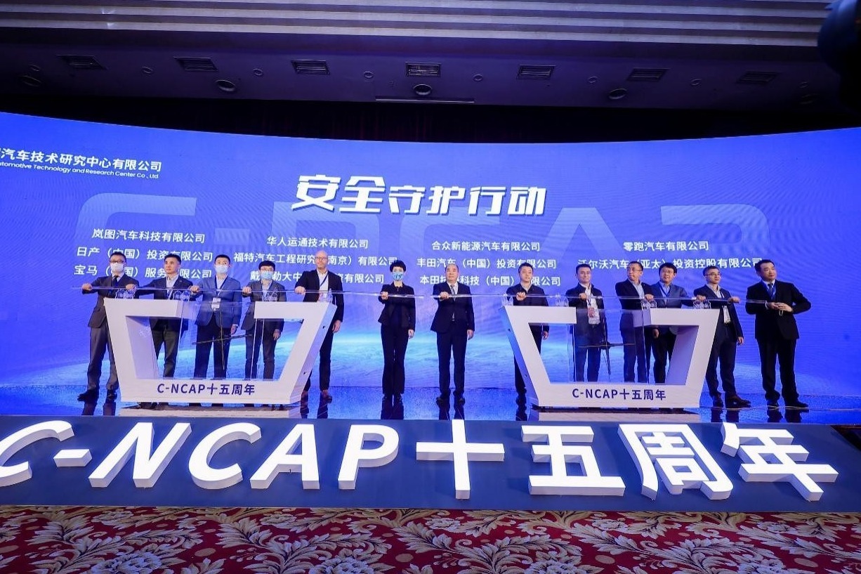 融聚未来，中汽中心C-NCAP十五周年活动举行