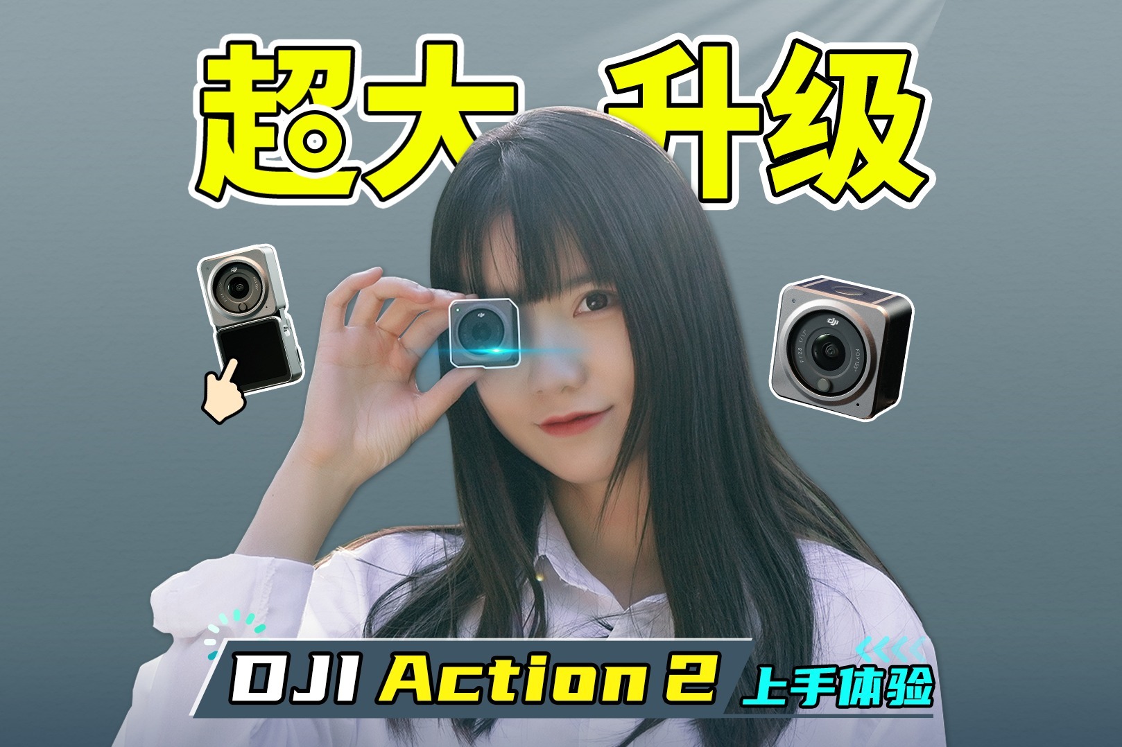 大疆 Action 2，一秒爱上的便携拍摄神器！带你重新认识运动相机