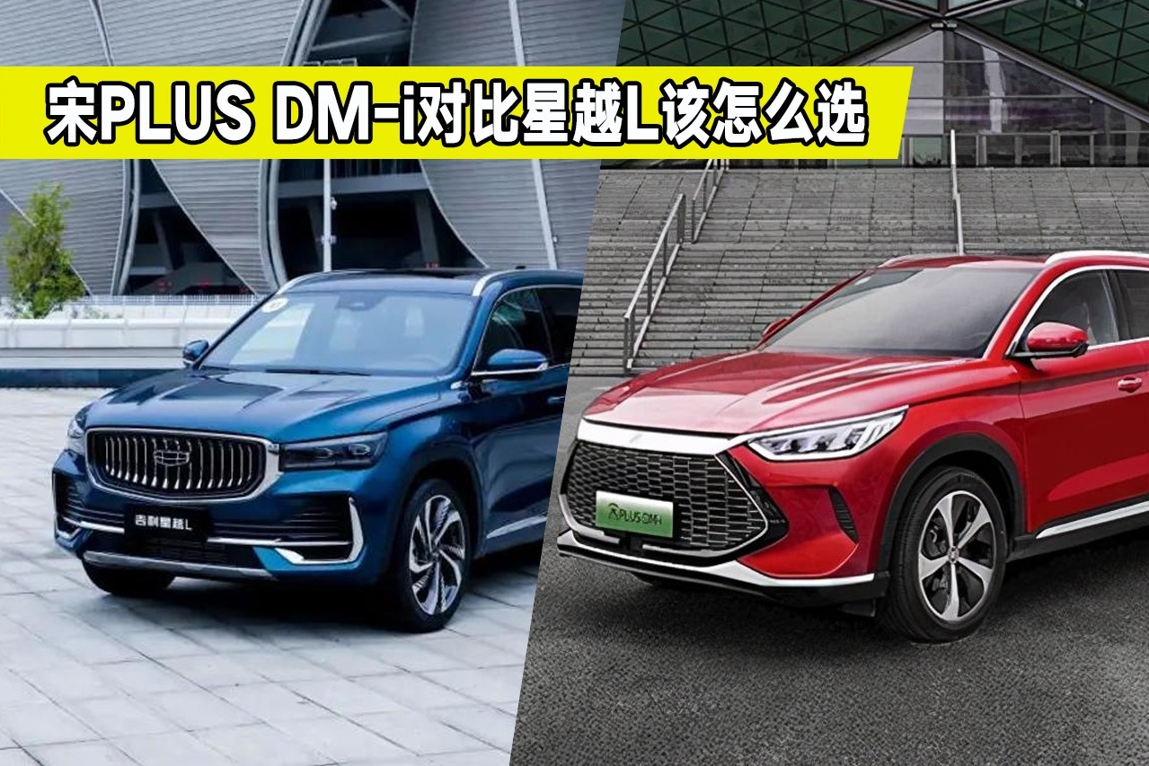 热门国产SUV对比，宋PLUS DM-i和星越L哪个好？要省油还是运动