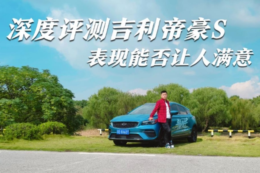 深度评测吉利帝豪S，对比宋pro和哈弗H6，表现能否让人满意