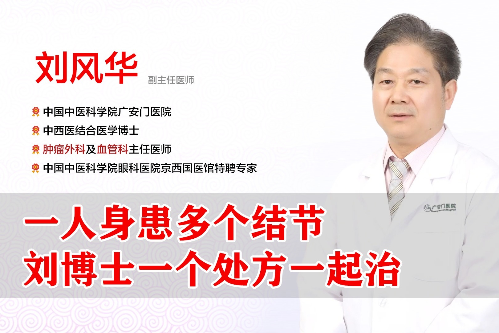 一人身患多个结节,刘博士一个处方一起治!_凤凰网视频_凤凰网