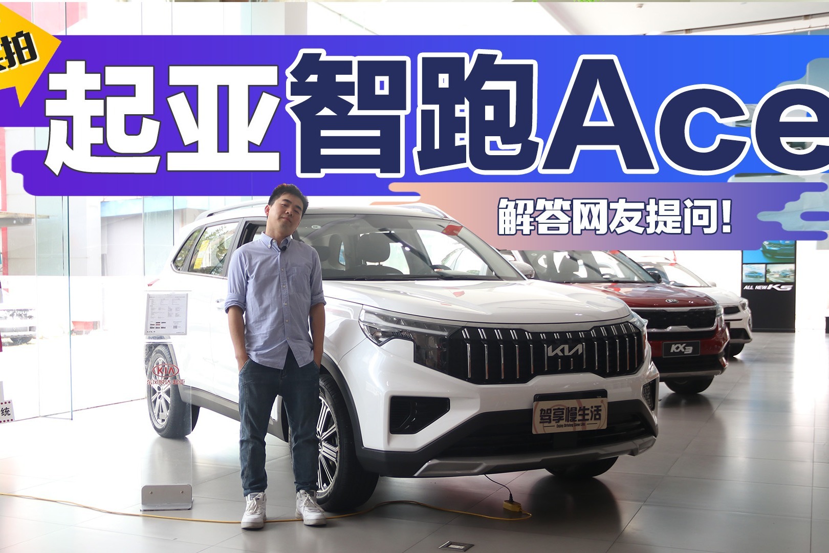 起亚智跑Ace怎么样？到店实拍解答网友提问！