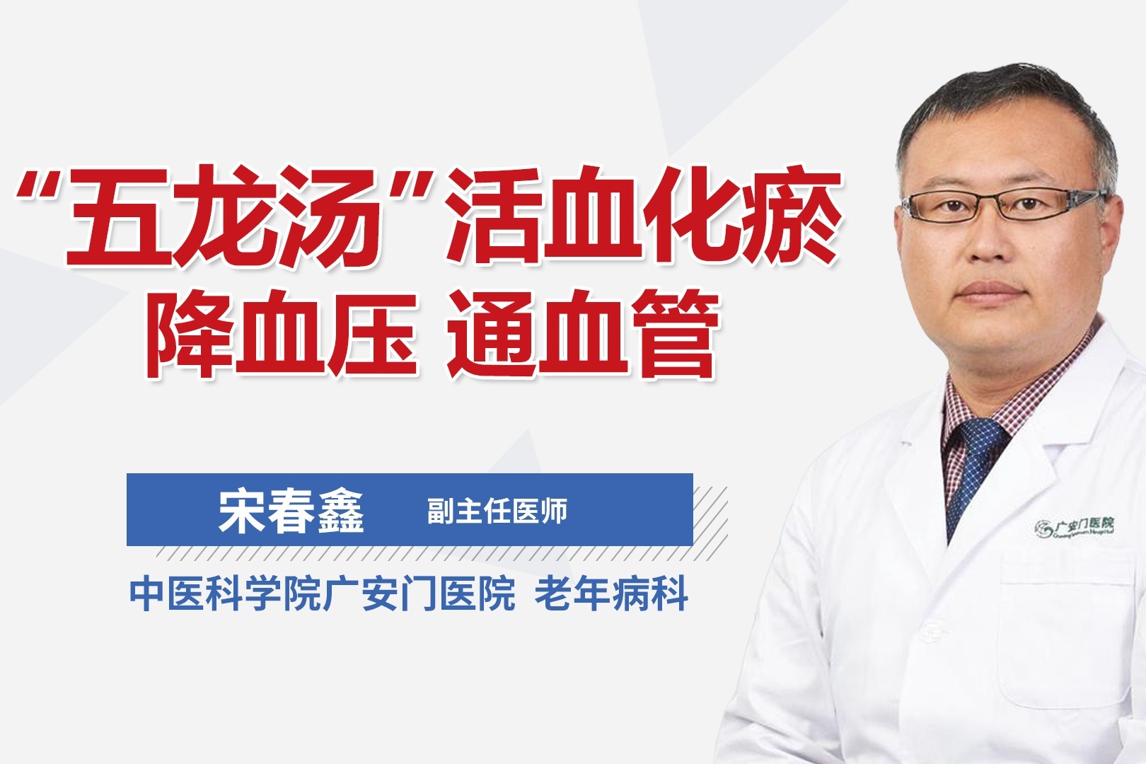 “五龙汤”活血化瘀，降血压，通血管。