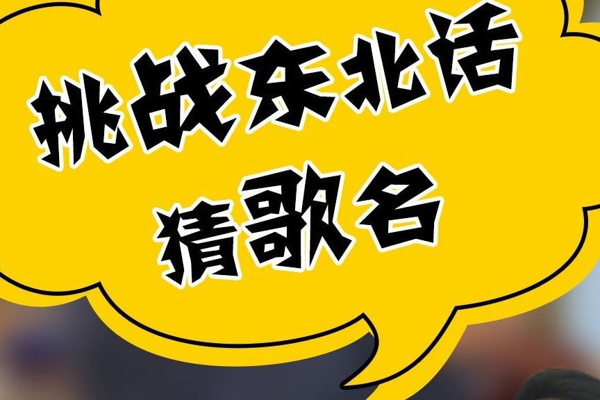 东北话版猜歌词