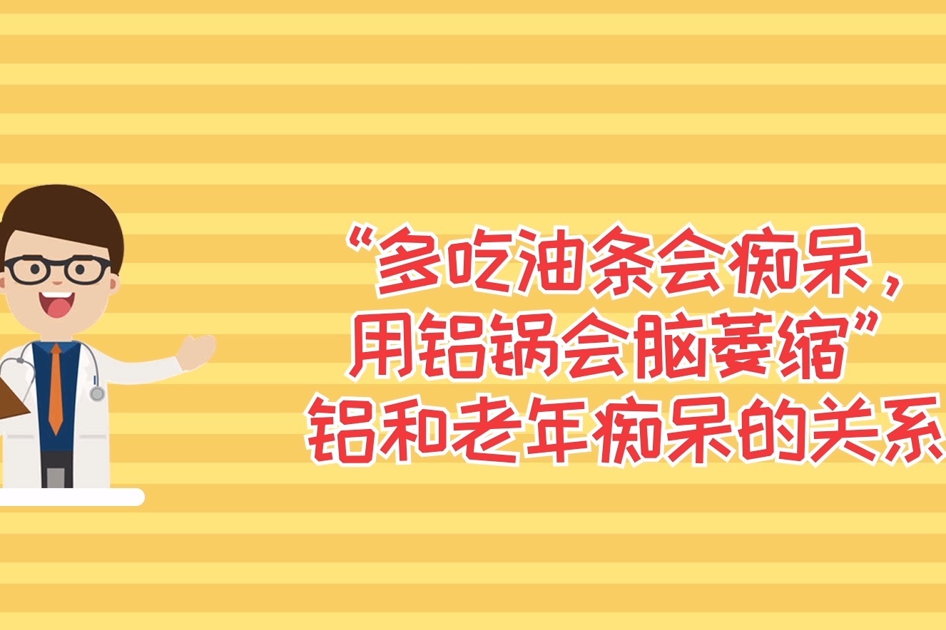 铝和老年痴呆的关系