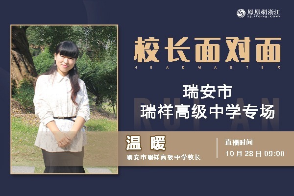 校长面对面 | 瑞安市瑞祥高级中学专场