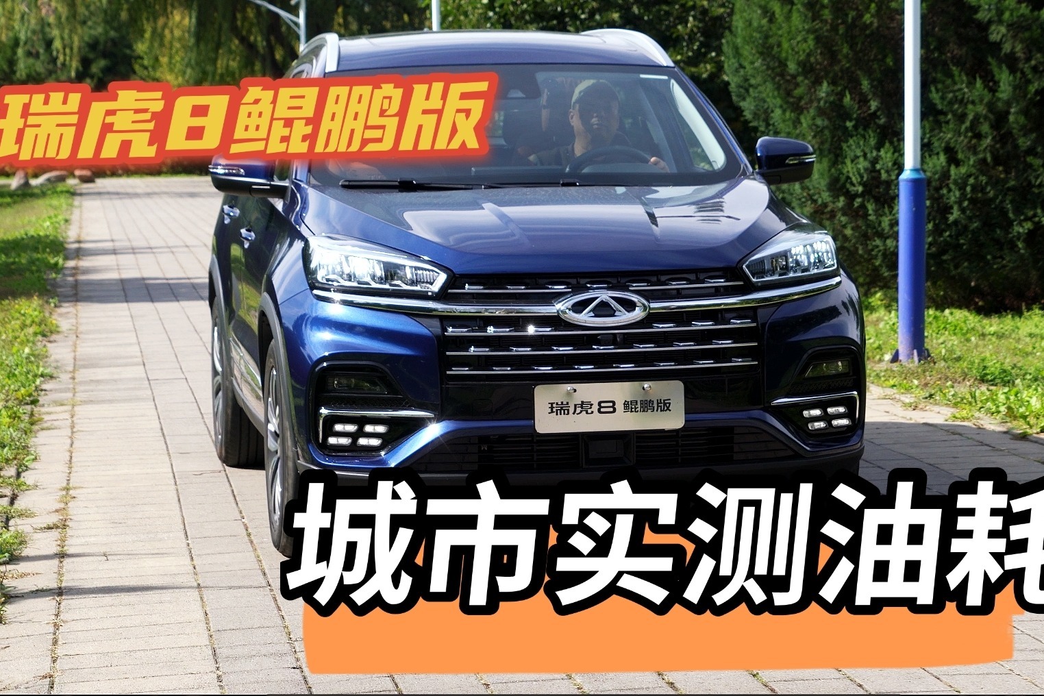 瑞虎8鲲鹏版城市拥堵工况下实测油耗,真的不算高!