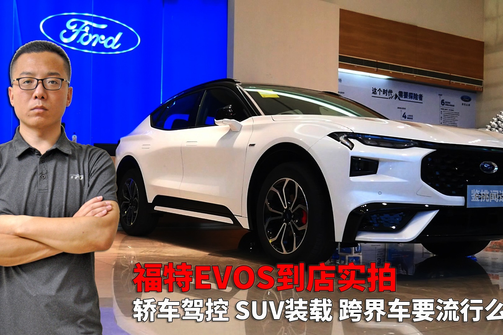 福特EVOS到店实拍 轿车驾控SUV装载 跨界车这是要流行么