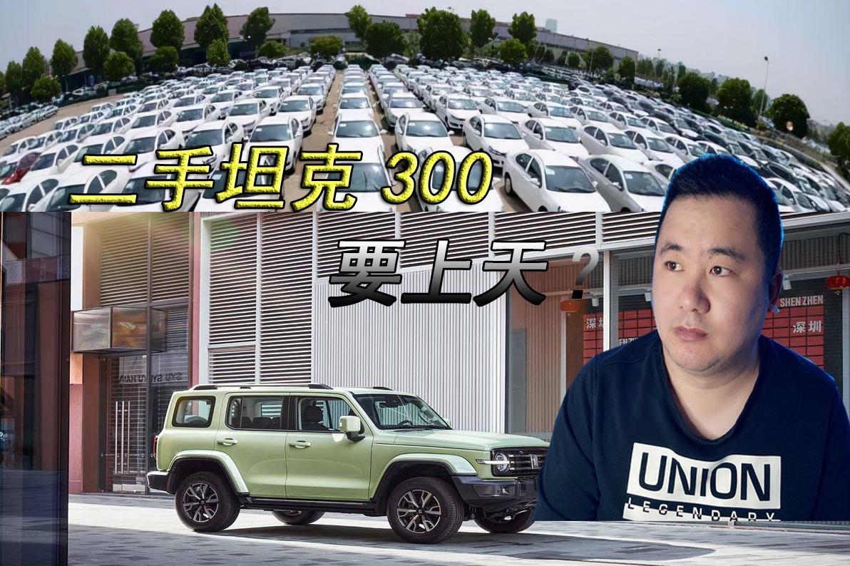二手坦克300要上天？到处都是准新车，跑了100公里比新车贵5万