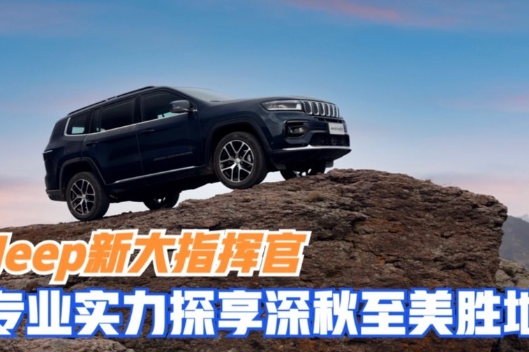 试驾｜Jeep新大指挥官 专业实力探享深秋至美胜地