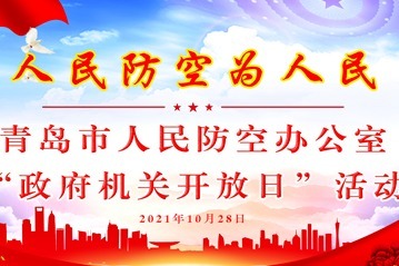 凤凰视频|青岛市人防办开展“政府机关开放日”活动