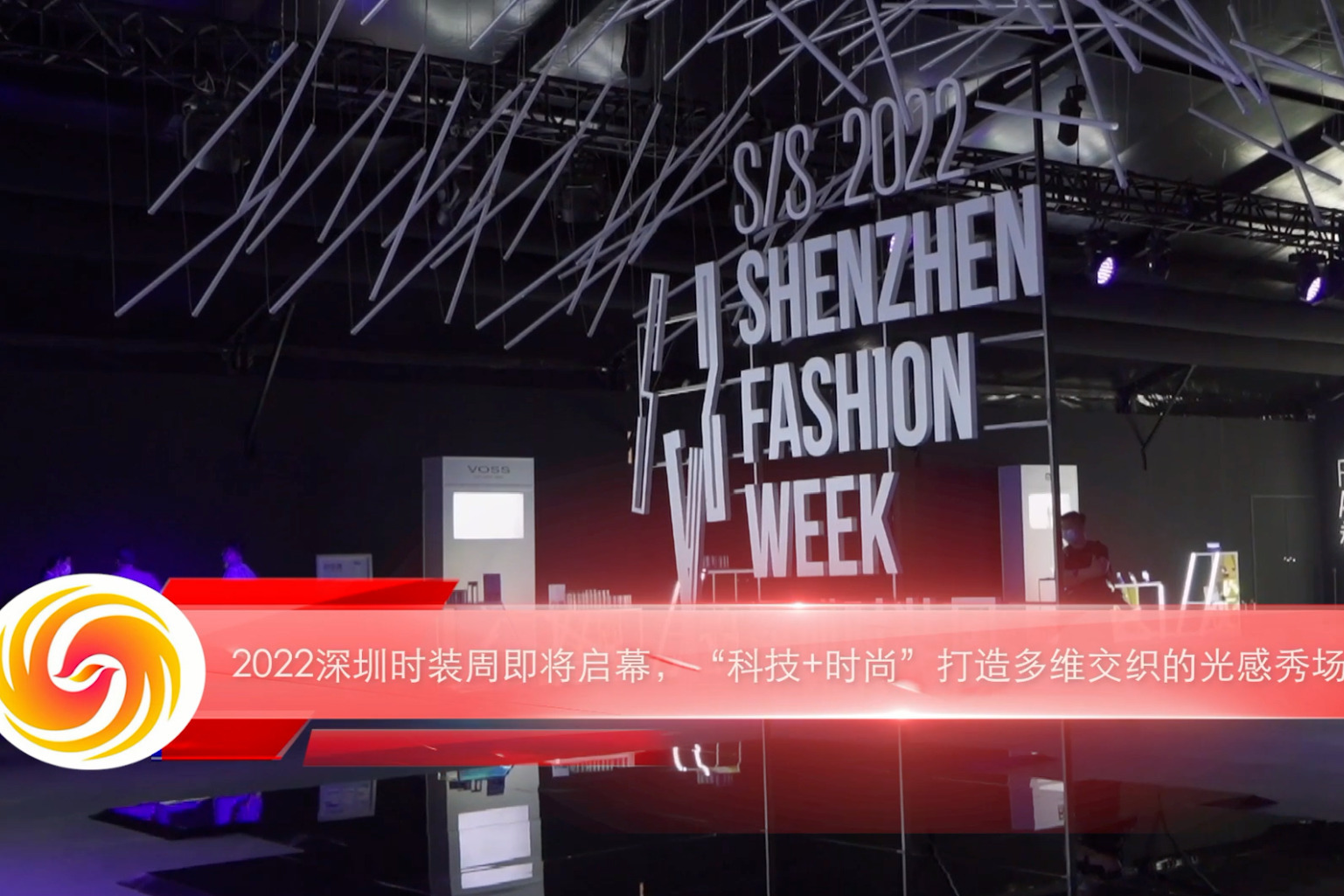 2022深圳时装周即将启幕科技时尚打造多维交织的光感秀场