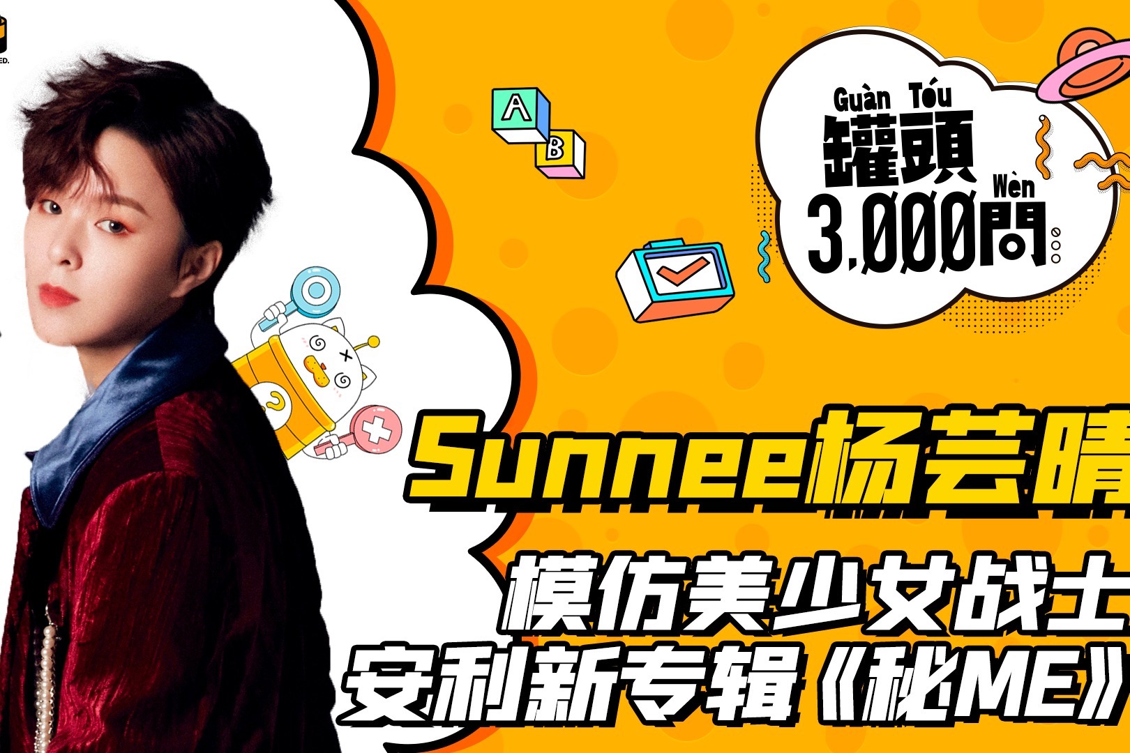 罐头3000问：Sunnee杨芸晴模仿美少女战士，安利新专辑《秘ME》