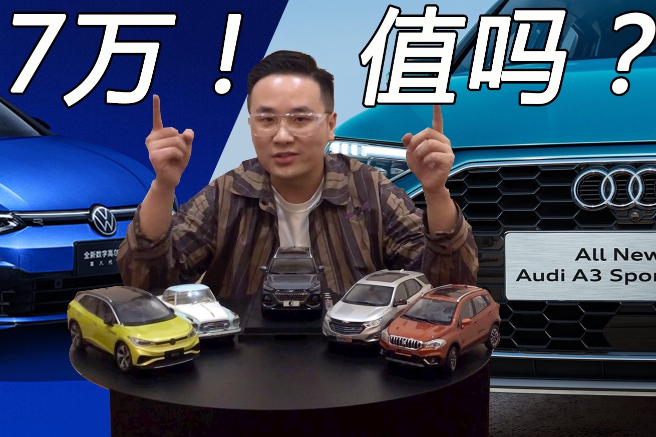 奥迪A3比大众高尔夫贵7万！值吗？