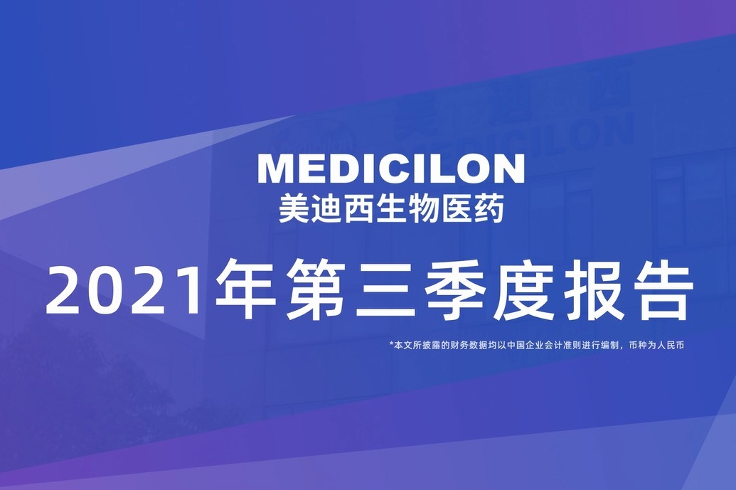 美迪西发布2021年第三季度报告