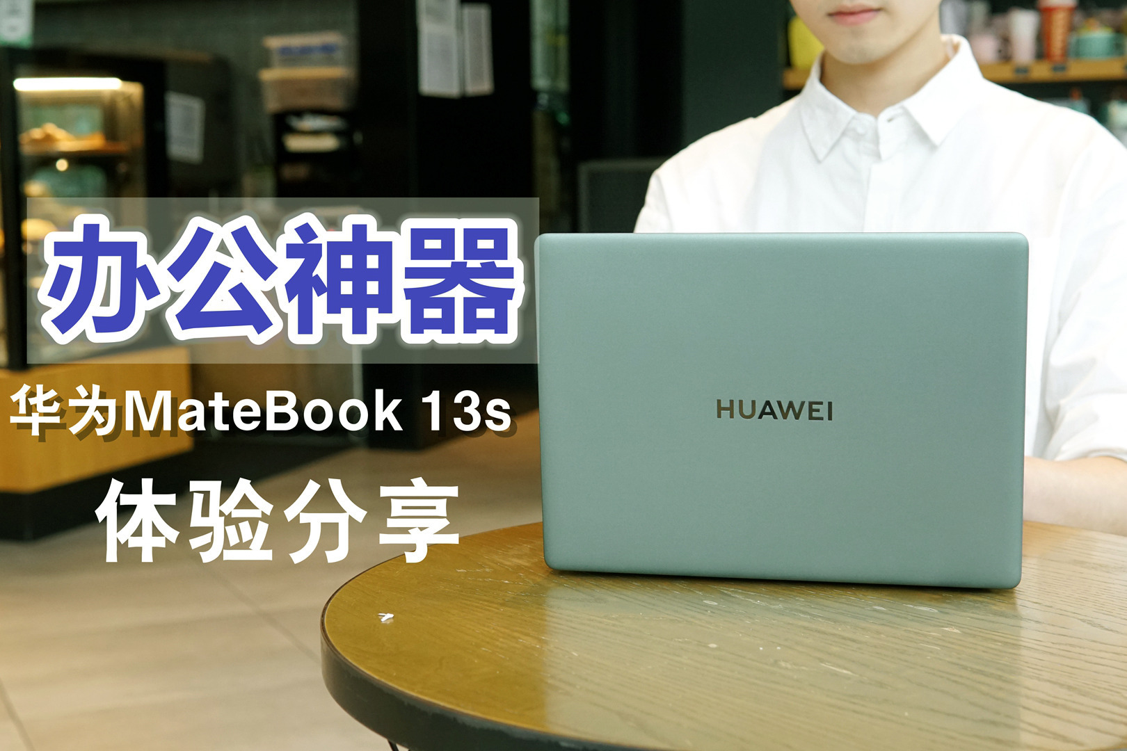 多屏协同又又又进化了？华为MateBook 13s教你这么玩！