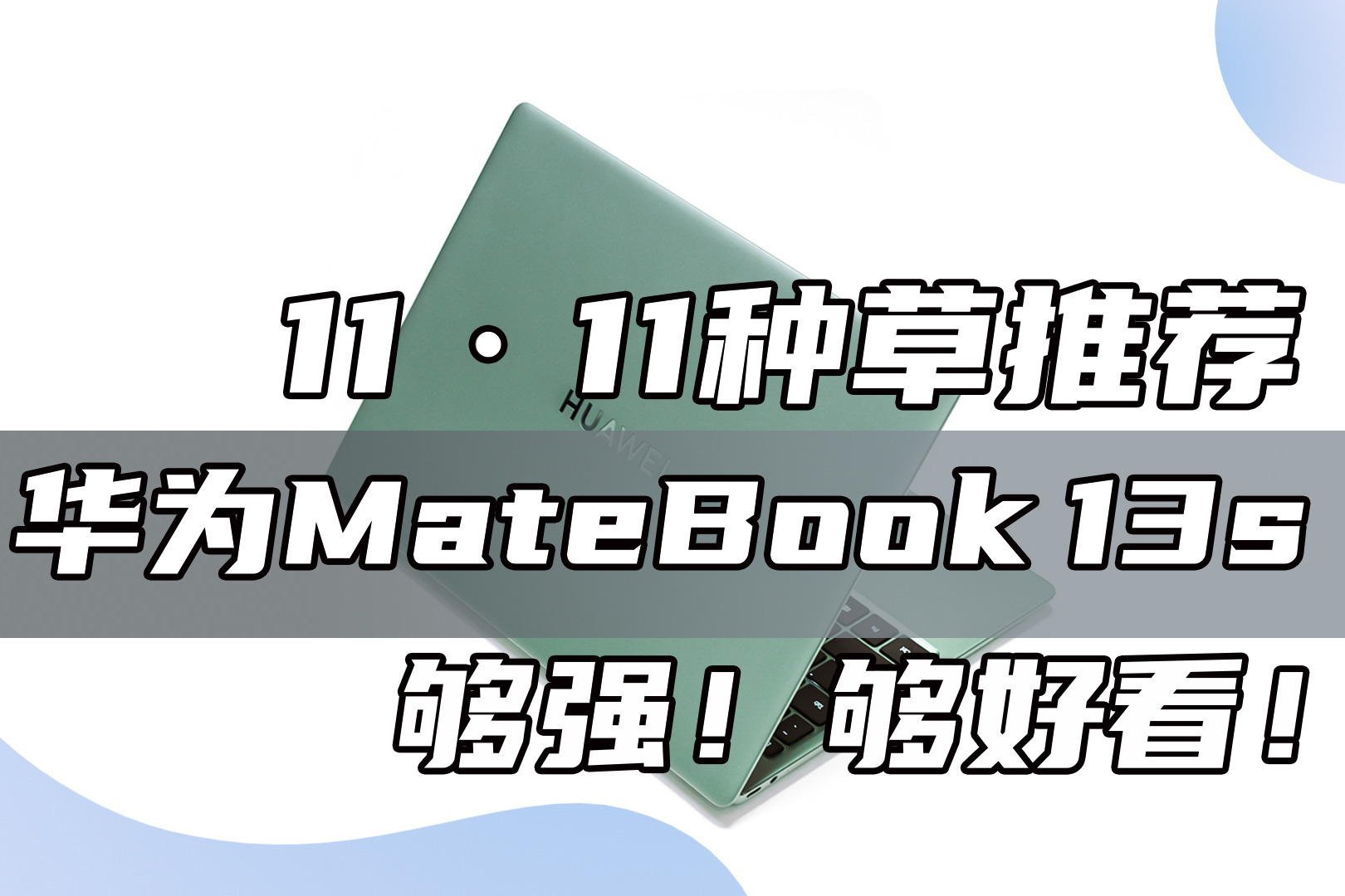 11·11种草推荐：华为MateBook 13s，够强！够好看！