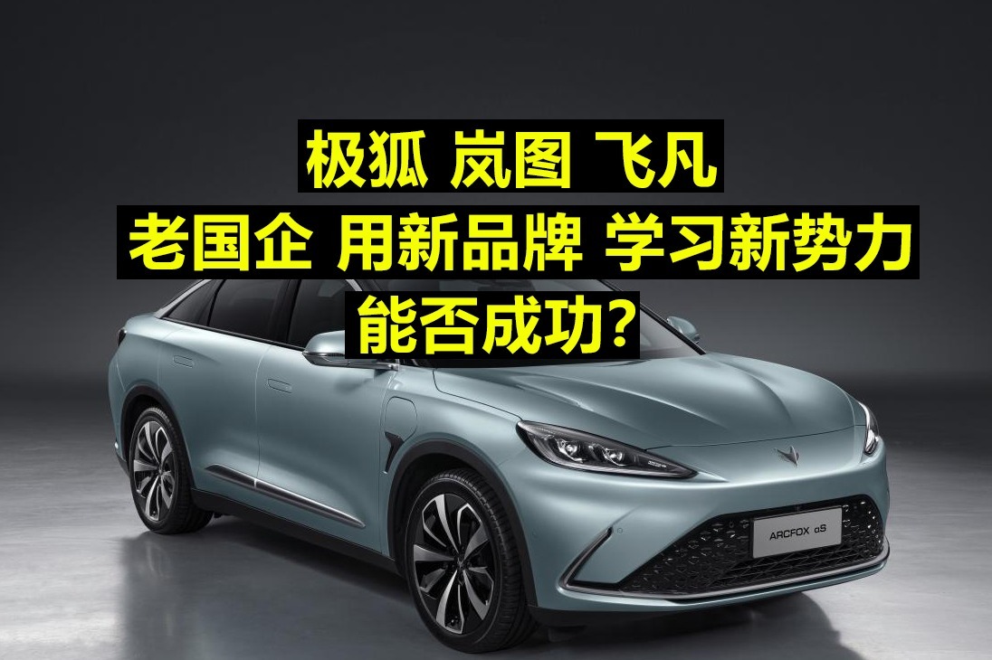 极狐 岚图 飞凡 老国企用新品牌学习新势力能否成功？