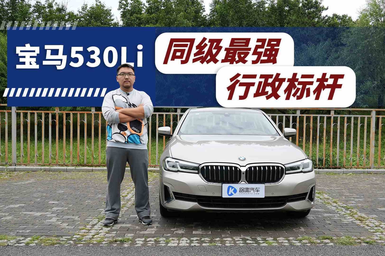 40万最均衡的选择 试驾宝马530Li