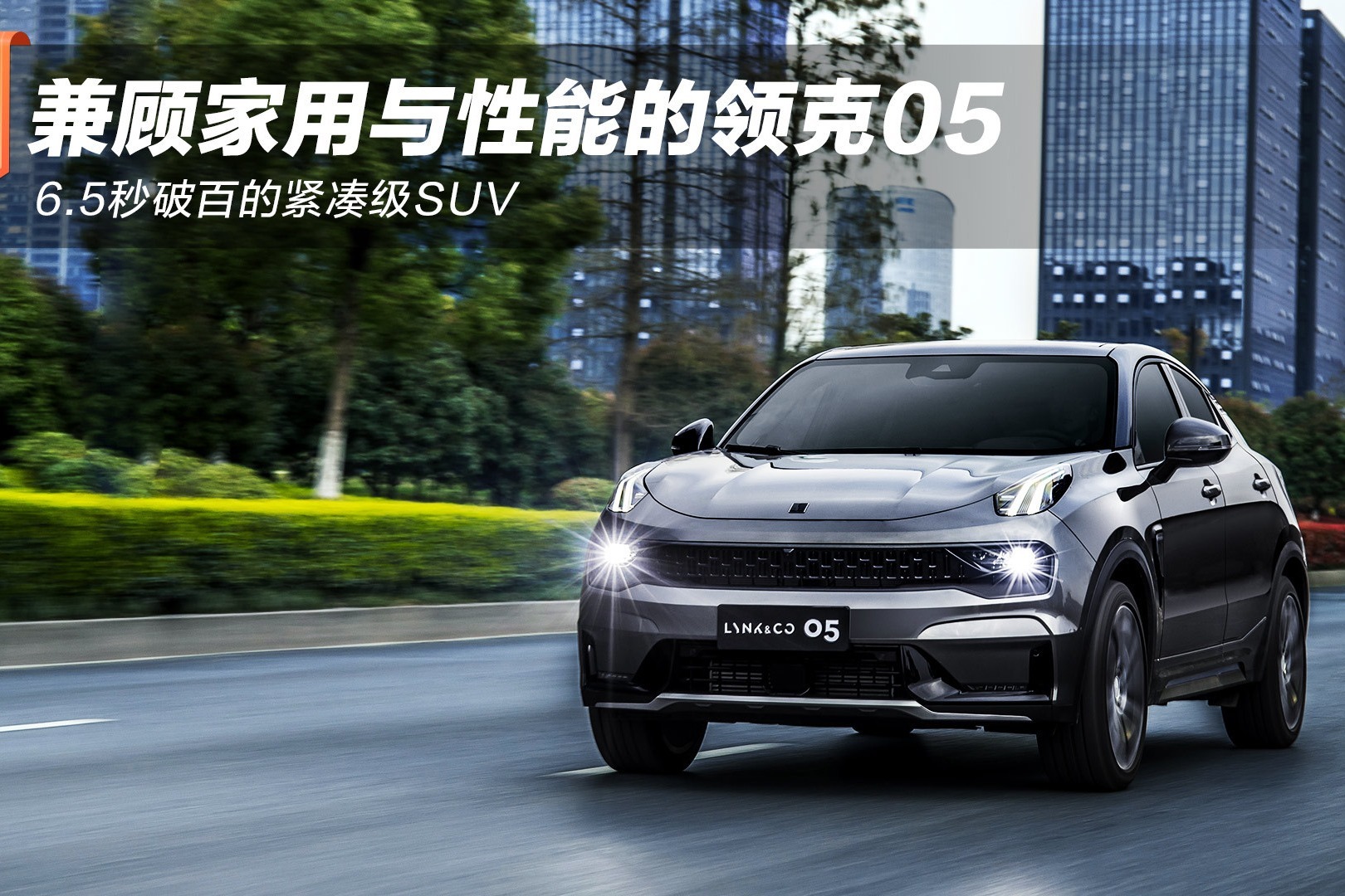 兼顾家用与性能的领克05 6.5秒破百的紧凑级SUV