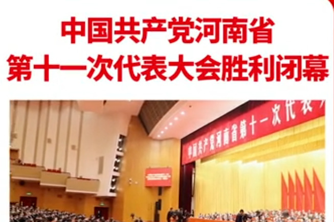 中国共产党河南省第十一次代表大会胜利闭幕