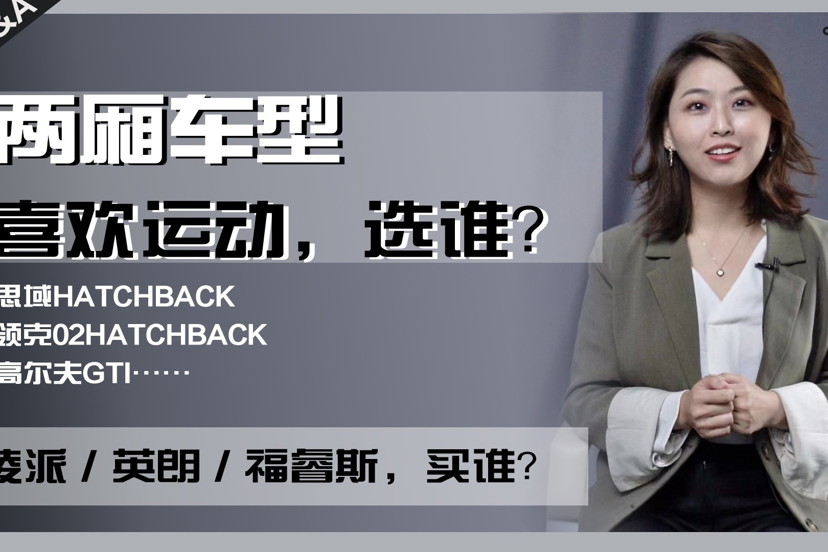 新车导购|20万想买运动两厢车怎么选？如果只能买三缸该选谁？
