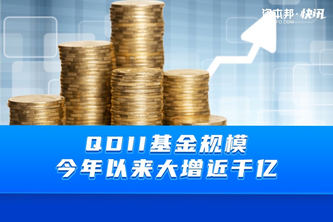 QDII基金规模最新规模达2232.61亿元