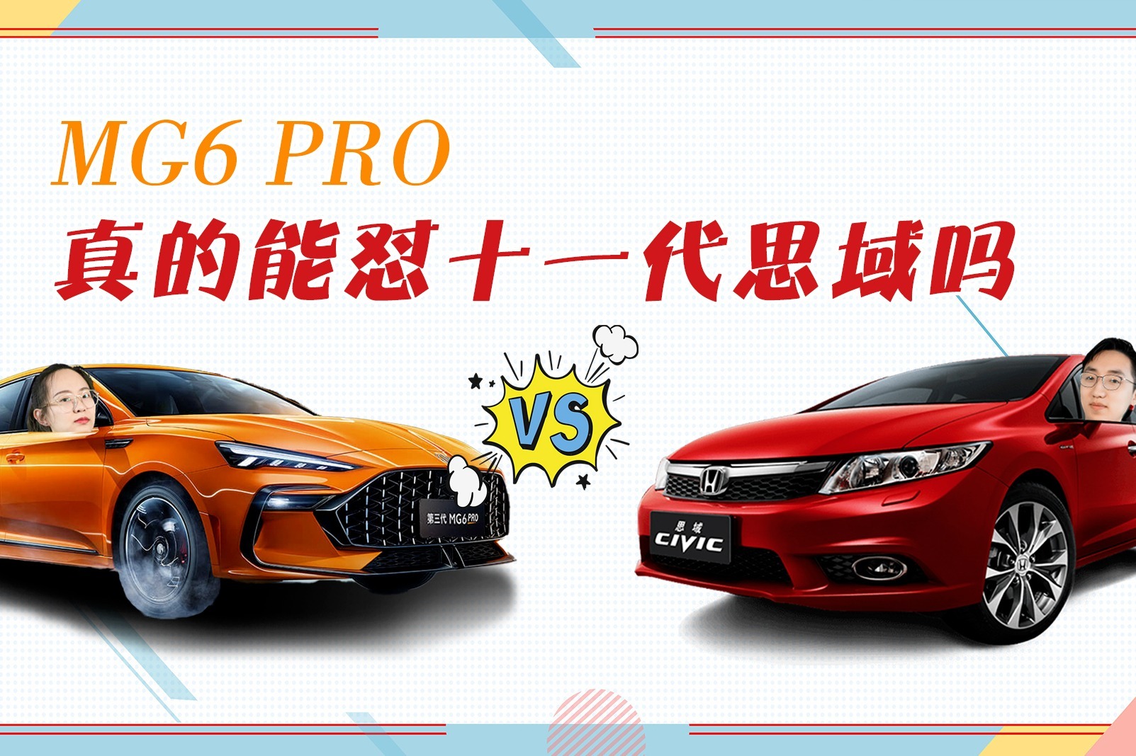 MG6 PRO用实力能撬动十一代思域的粉丝吗？