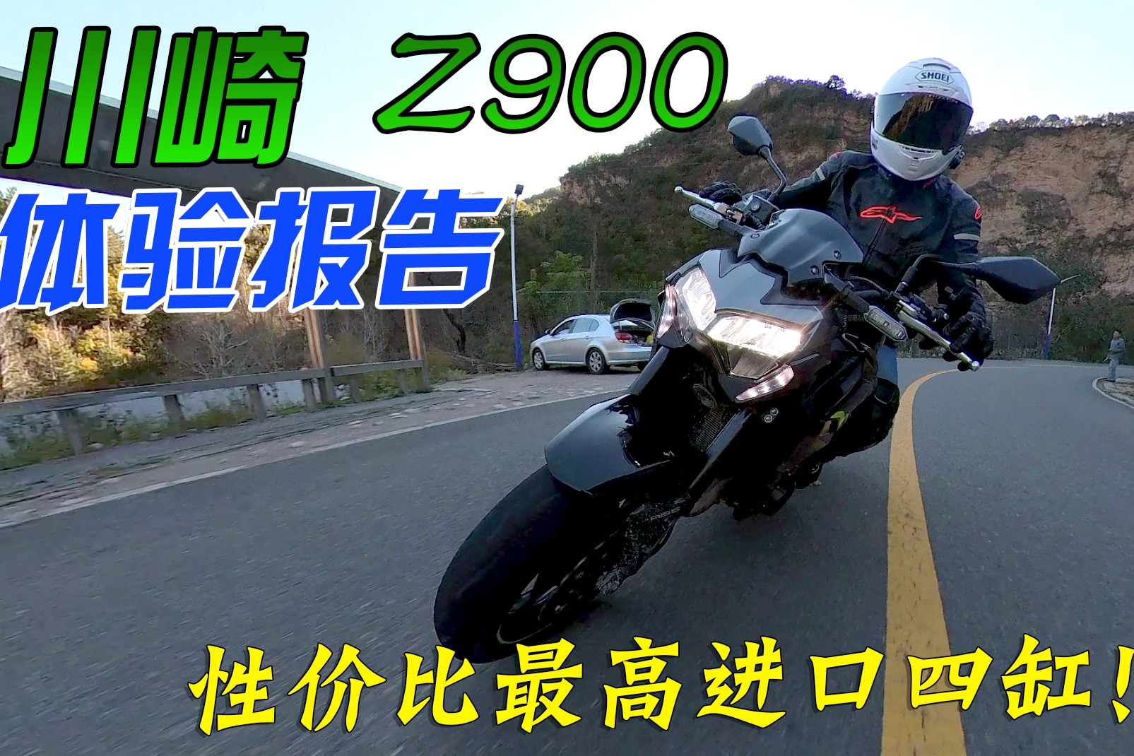 性价比最高的日系进口四缸摩托！川崎Z900体验报告