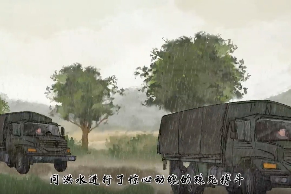 水墨动画《奇迹 有密码》之“抗洪抢险 坚持战斗”