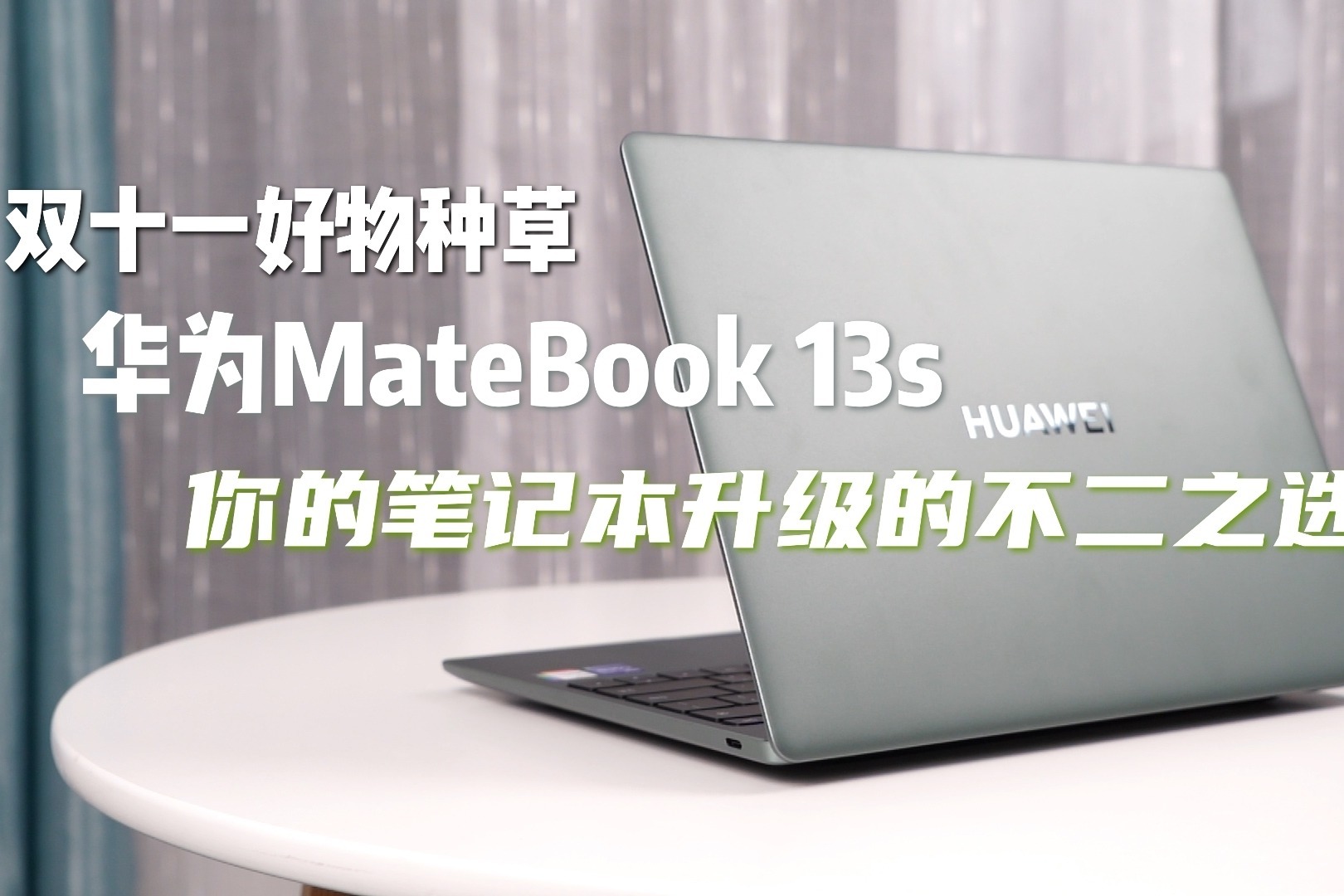 双十一好物种草，华为MateBook 13s你笔记本升级的不二之选