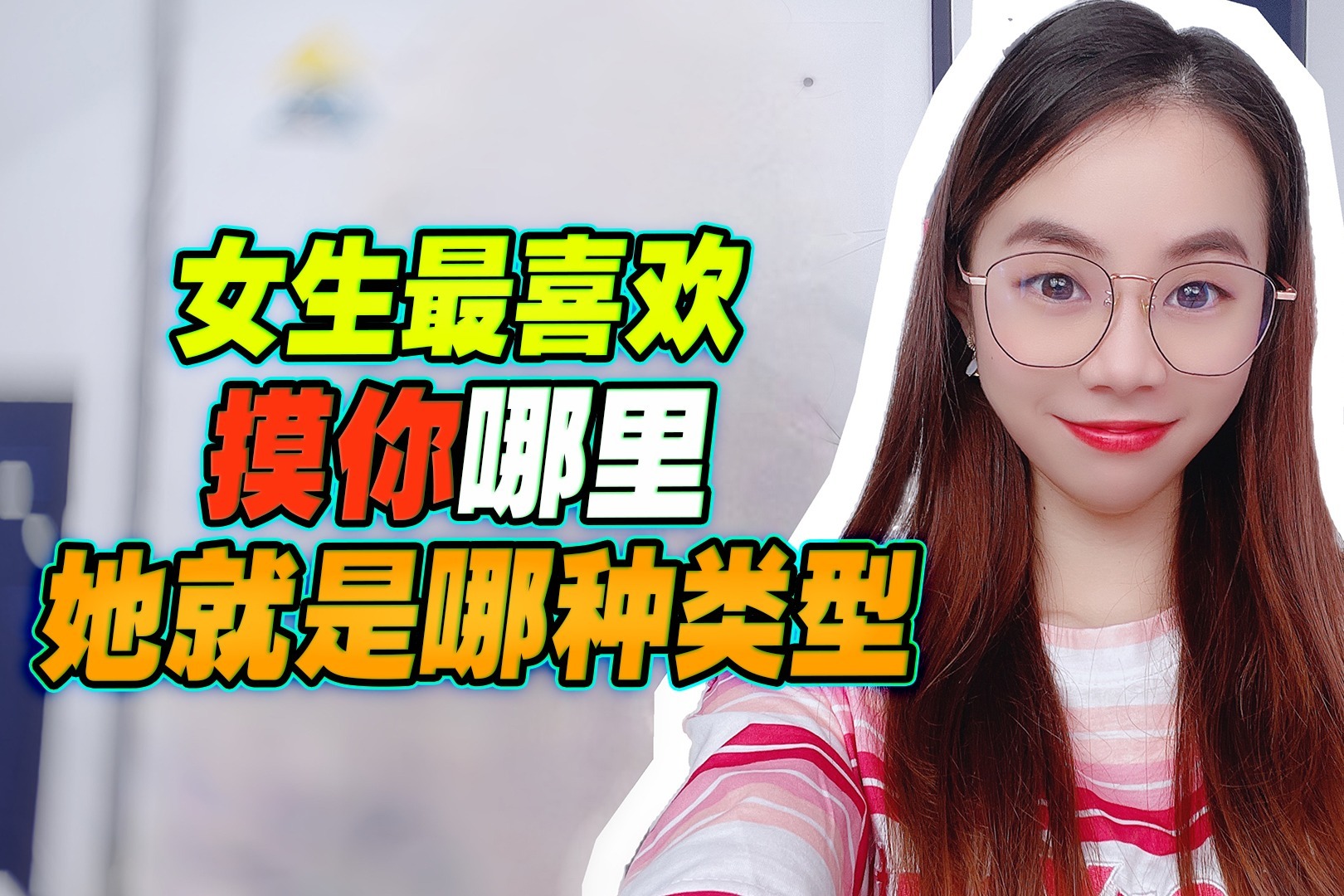 从女生喜欢摸你哪里，判断她是哪种类型