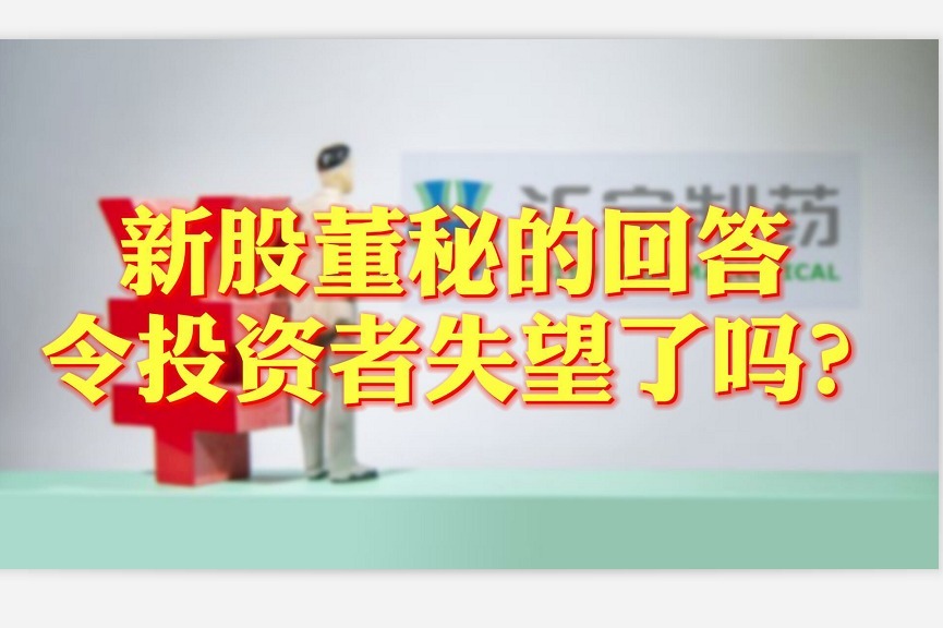 董秘视窗｜新股董秘的回答令投资者失望了吗？